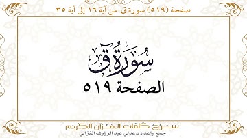صفحة 519 سورة ق من آية 16 إلى آية 35