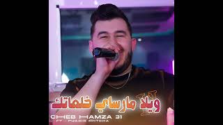 ويلا مارساي خلعاتك في تموشنت عندي لالاتك - اسمعها