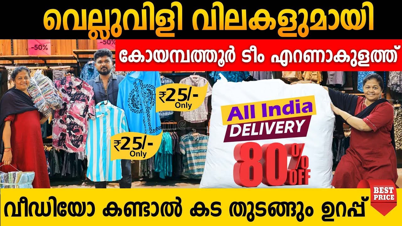 വീഡിയോ കണ്ടാൽ കട തുടങ്ങും ഉറപ്പ് | വെല്ലുവിളി വിലകളുമായി കോയമ്പത്തൂർ ടീം എറണാകുളത്ത്