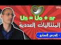 المتتاليات العددية الدرس 7