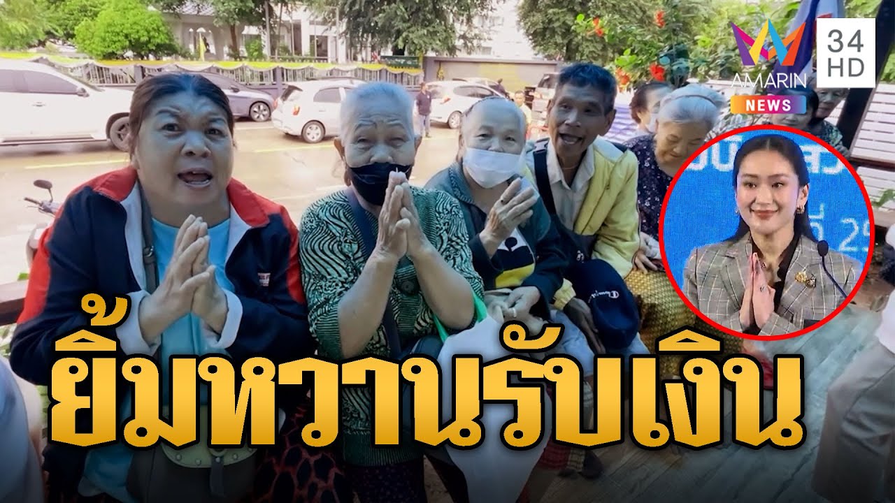 ชาวบ้านอิ่มใจ แห่กดเงินหมื่น ใช้จ่ายลดภาระ | ข่าวอรุณอมรินทร์ | 26/9/67