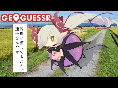 【GeoGuesser】共に考えよう、現在地を。【えま★おうがすとにじさんじ所属】