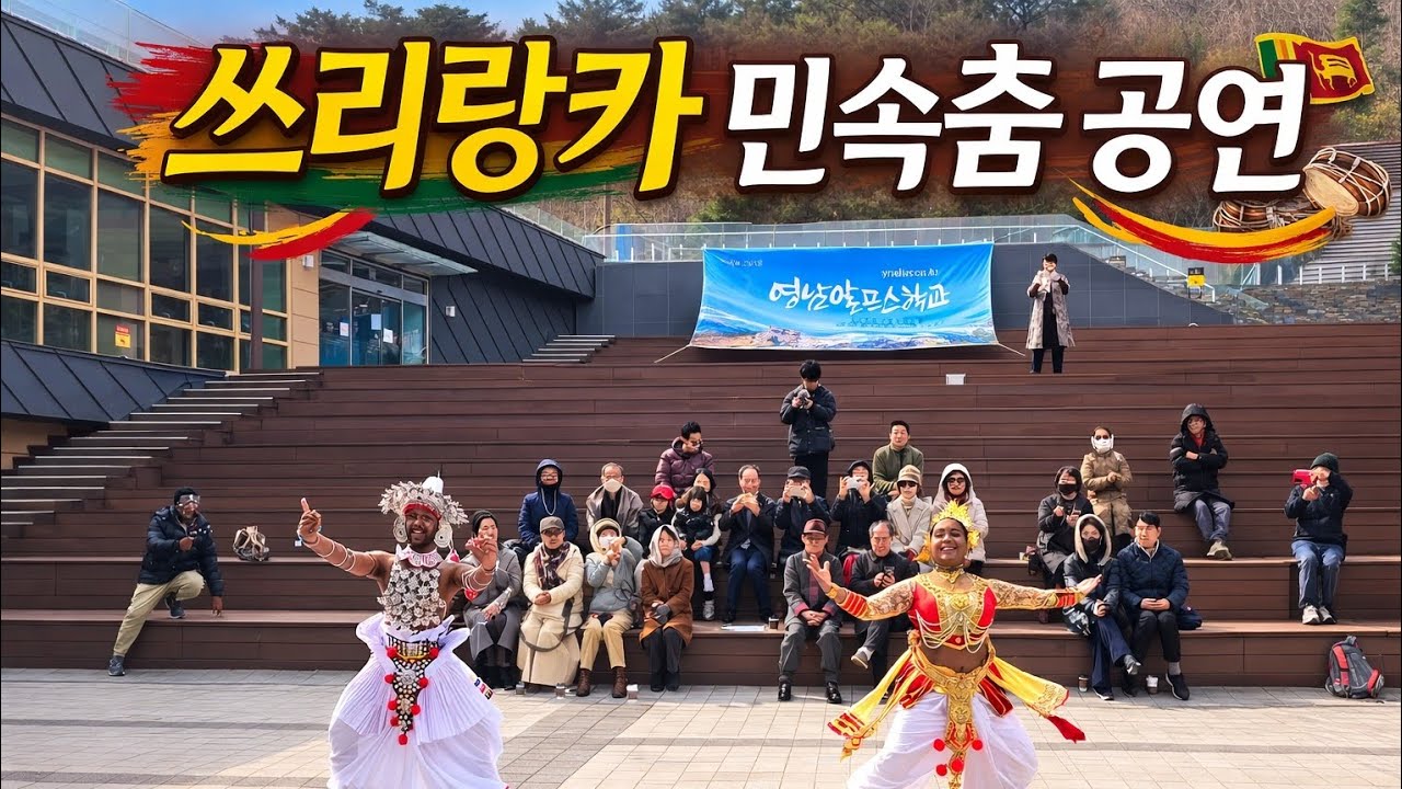 쓰리랑카 민속춤 공연 [26.03.07] 영남알프스 학교행사 공연