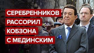 Серебренников рассорил Кобзона с Мединским