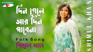 Din Gele Din Ar Pabe Na | দিন গেলে আর দিন পাবেনা | Singer: Shimul Khan (সম্পূর্ণ আমেরিকায় চিত্রায়িত)