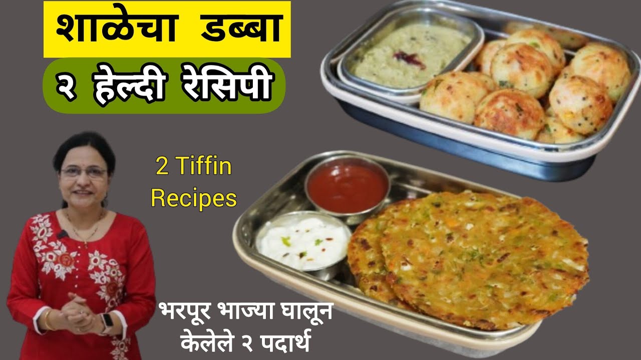 शाळेच्या डब्यासाठी 2 हेल्दी पदार्थ | नाश्ता व टिफीनसाठी 2 रेसिपी | 2 Tiffin Recipes|Vaishalis recipe