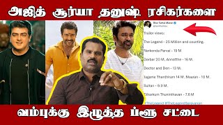 அஜித் சூர்யா தனுஷ் ரசிகர்களை, வம்புக்கு இழுத்த ப்ளூ சட்டை | VK Venkatesan Exclusive | RECENT VOICE