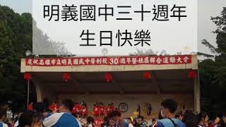 「魔其萱」明義國中三十週年 辛苦三年四班很棒 非常我很熱鬧😀我愛你學校回憶