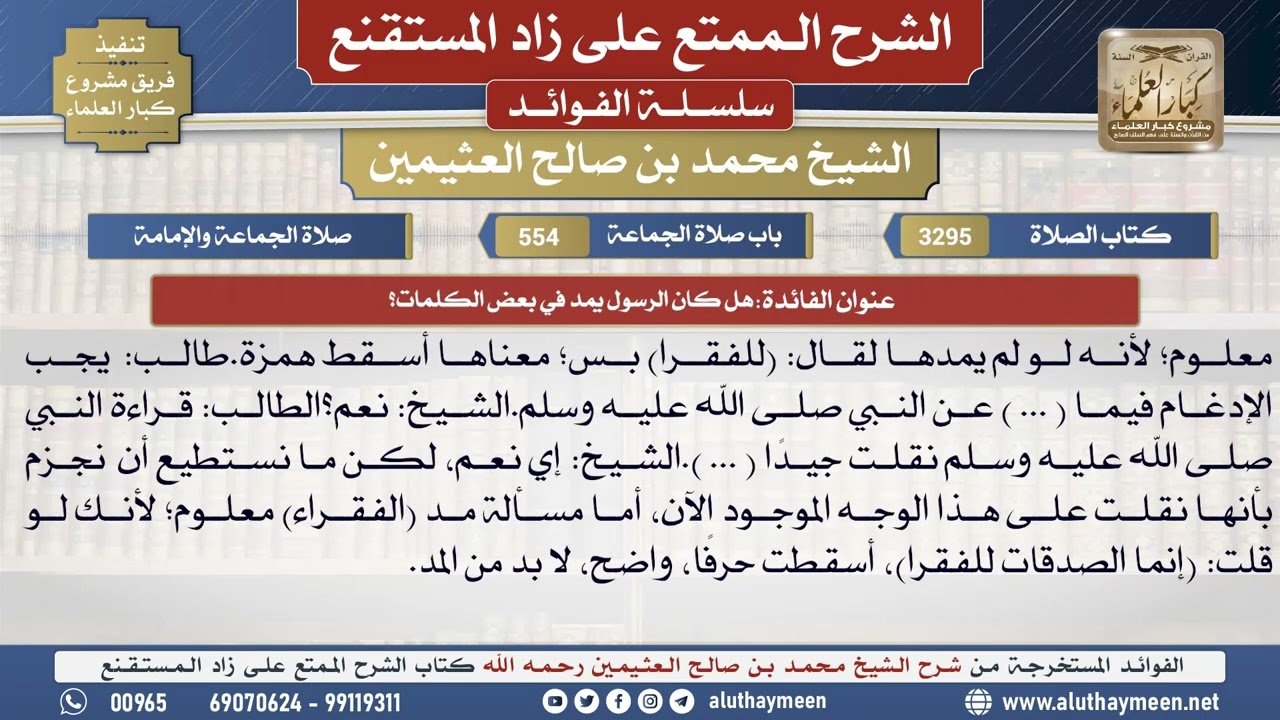 3295هل كان الرسول يمد في بعض الكلمات؟📔 الشرح الممتع على زاد المستقنع - ابن عثيمين