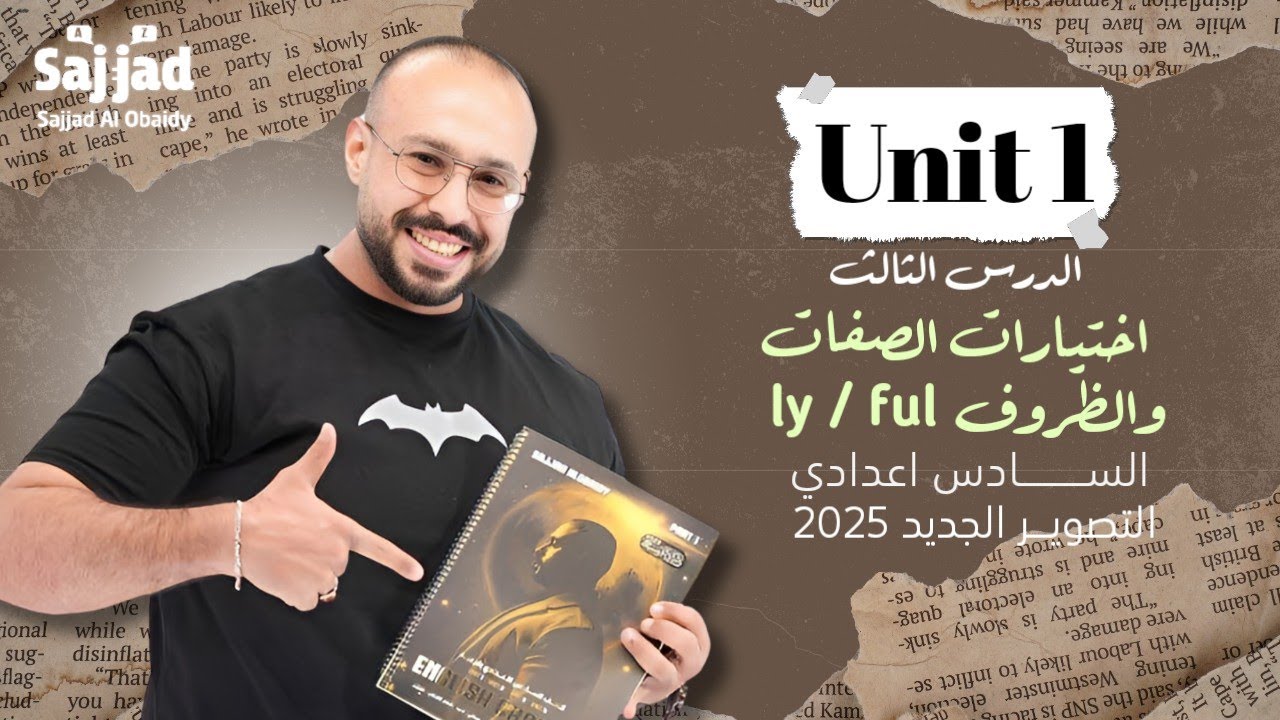 الصفات و الظروف ful/ ly | اختيارات ثابتة | سادس اعدادي تصوير 25