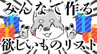 【リスナー参加型】誕生日に備えて欲しいものリストを作ろう！