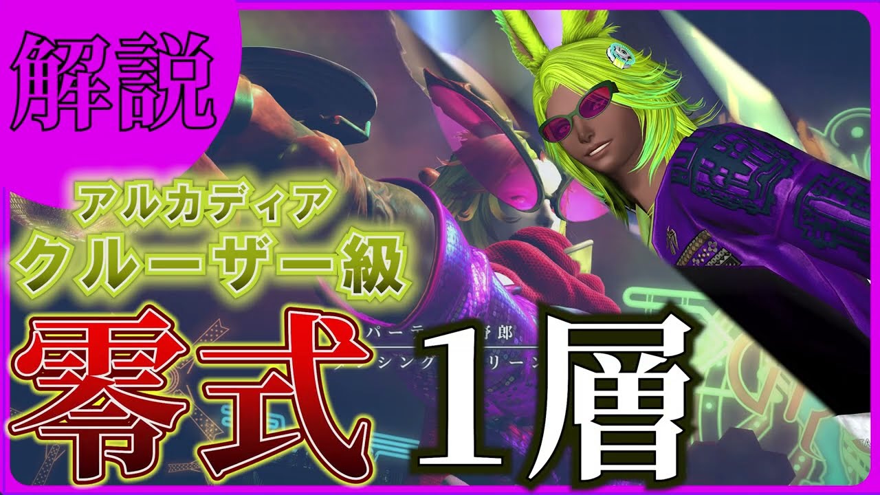 【FF14】アルカディア零式クルーザー級１層の攻略解説【黄金のレガシー】7.2