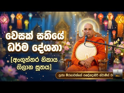 අංගුත්තර නිකාය - ගිලාන සූත්‍රය || මිරහාවතෙතේ පඤ්ඤාසිරි ස්වාමීන් වහන්සේ