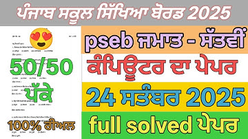 7th class computer paper term 1 September 2025 | pseb 7th class computer paper full solved term 1   