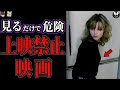【ゆっくり解説】見るだけで危険…!過激で上映禁止になった映画