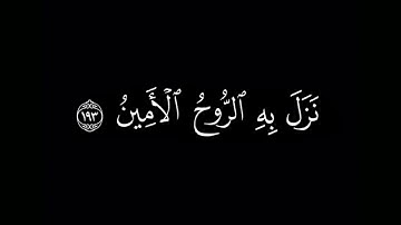وانه لتنزيل رب العالمين قران كريم 🌿محمد صديق المنشاوي 🌿شاشه سوداء 🌿تلاوات جديدة 🌿قران كريم المنشاوي