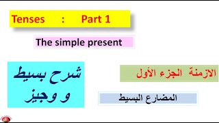 The present simple المضارع البسيط