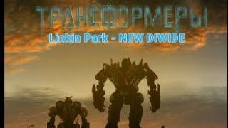 Transformers 2 (New Divide - Linkin Park) [клип]