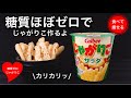 低糖質ダイエット 【材料1つだけ】じゃがりこを糖質ゼロで作る方法(レンジで簡単)
