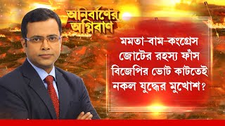 Anirbaner Agniban | মমতা-বাম-কংগ্রেস জোটের রহস্য ফাঁস। বিজেপির ভোট কাটতেই নকল যুদ্ধের মুখোশ?