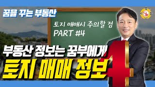 꿈부의 토지 매매 정보 네번째 이야기_나눔부동산 공인중개사사무소_이흥준대표_네오비동서남북