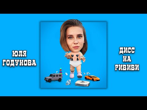 ЮЛЯ ГОДУНОВА - НОВАЯ ПЕСНЯ ! ДИСС на РИВИВИ (Премьера Клипа 2022)