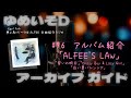 ゆめいそDアーカイブ:#96 アルバム【ALFEE'S LAW】「誓いの明日」「Crazy Boy & Lazy Girl」「白い夏バレンシア」/だぁくろの夢よ急げ!~THE ALFEE全曲紹介ラジオ