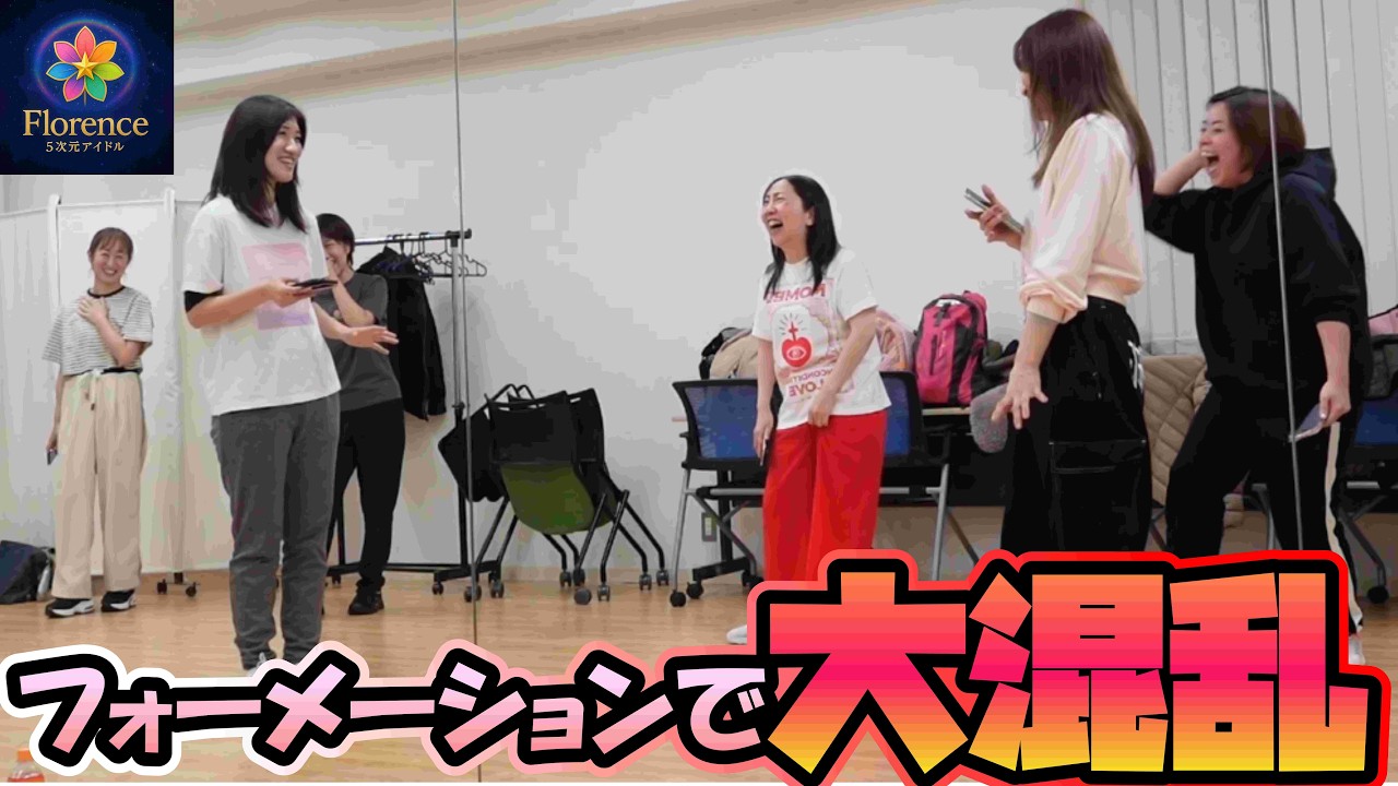 [アイドル]フォーメーションがわからなくなって大混乱！