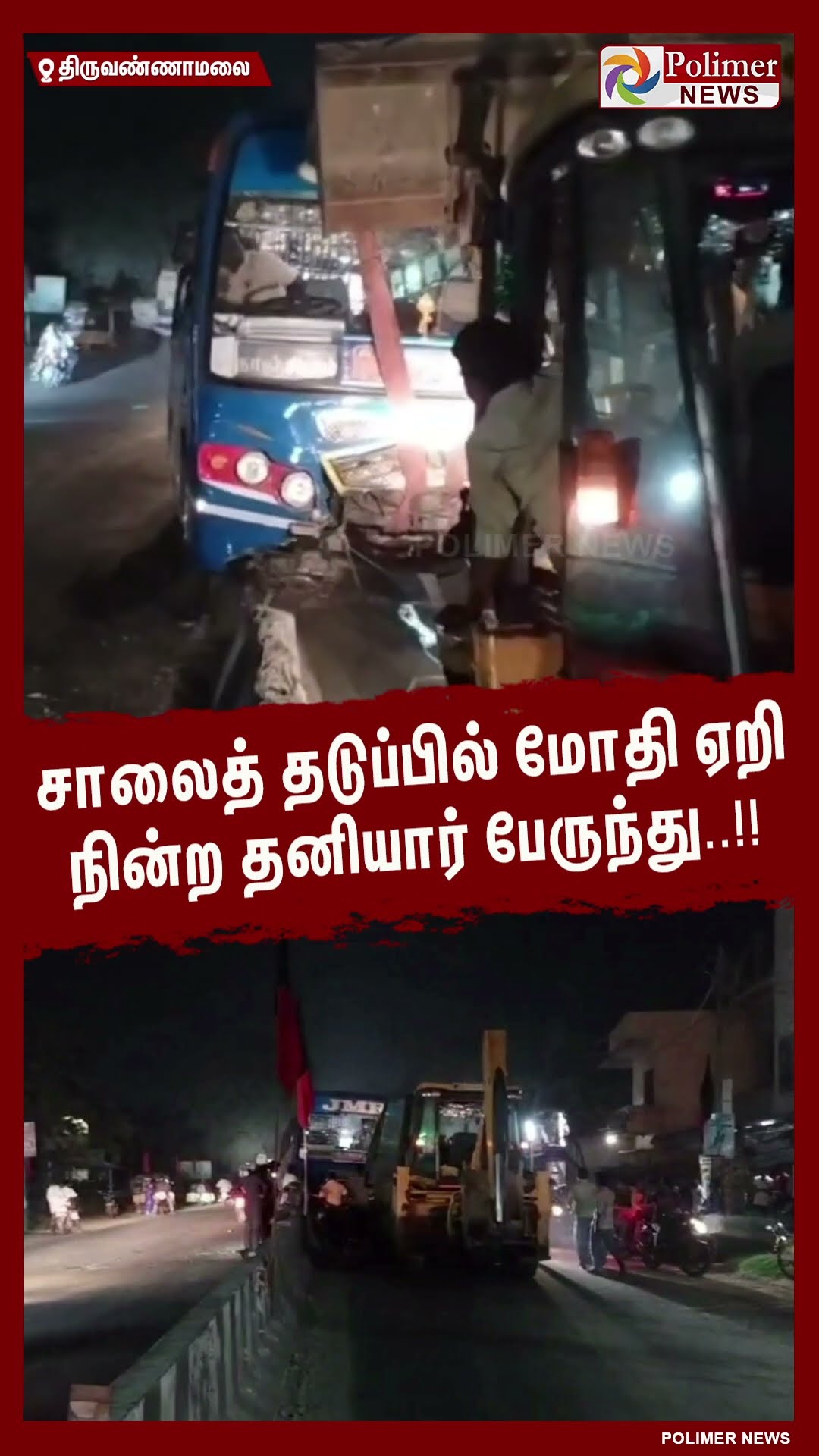 சாலைத் தடுப்பில் மோதி  ஏறி நின்ற தனியார் பேருந்து..!! #shorts | #bus | #accident
