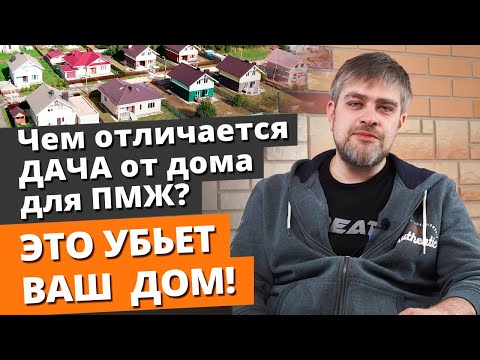 Жилой дом или дача: ЧТО ВЫБРАТЬ? / Сезонное и временное проживание: отличия домов