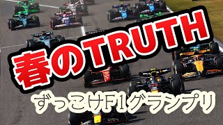 春のTRUTH ／F1-GP メジャーキーVer.