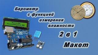 Барометр с функцией измерения влажности. (макет барометра и психрометра).