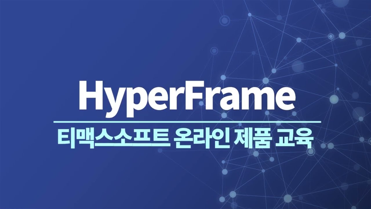 2023 HyperFrame 제품교육영상