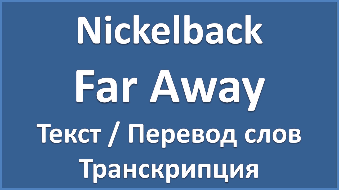 Nickelback far away перевод. Текст песни никельбэк фар эвэй. Far far away перевод. Перевод песни far away Nickelback на русский текст.
