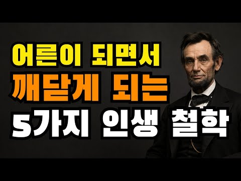 어른이 되면서 깨닫게 되는 5가지 인생철학