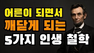 어른이 되면서 깨닫게 되는 5가지 인생철학