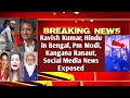 Ravish Kumar| Hindu in Bengal| Pm Modi| Kangana Ranaut| Social Media News| Exposed| MrReactionWala