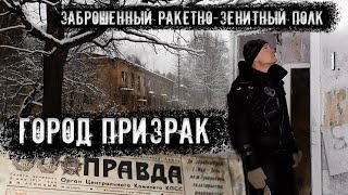 Город Призрак. Заброшенный Ракетно-Зенитный Полк. (1 Часть)