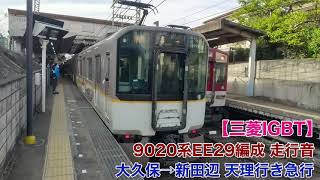 【近鉄】三菱IGBT 9020系EE29編成 走行音 大久保→新田辺(天理行き急行)