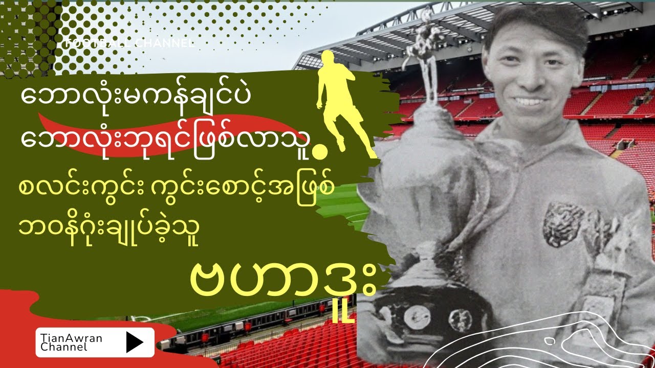 စလင်းကွင်းစောင့်ဗဟာဒူးအဖြစ် ဘဝနိဂုံးချုပ်ခဲ့ရတဲ့ နိုင်ငံဂုဏ်ဆောင်ဘောလုံးဘုရင်