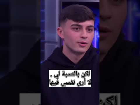 المتربي بيدري يتحدث عن كرهه للوشوم ❤لقاء برشلونه pedri interview.no tatoo.no Tatuajes Barcelone