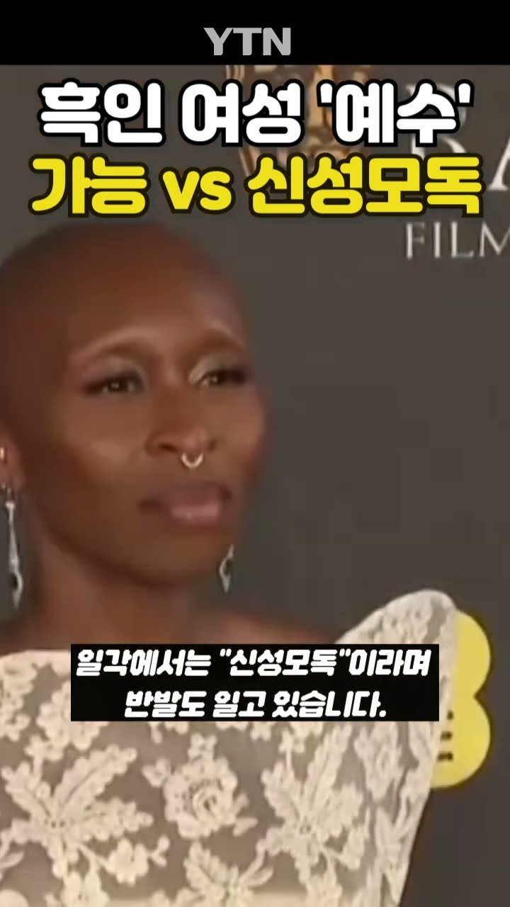 흑인 여성 예수에 미국 논란 #shorts / YTN