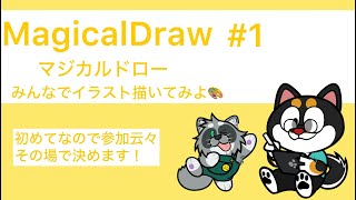 【お絵描き】MagicalDraw#1 みんなでイラスト描いてみよう🐾