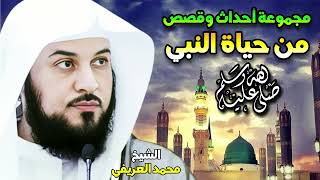 الشيخ محمد العريفي 🎙️ مجموعة احداث وقصص من حياة النبي ﷺ ✨ سيرة خير البشر ✨🎧