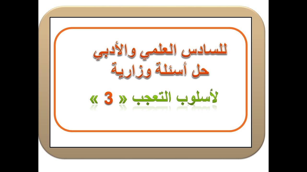 حل أسئلة وزارية (اسلوب التعجب) محاضرة 3/ للسادس العلمي والأدبي / المنهج الجديد / الجزء الثاني