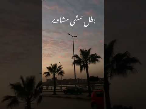 بطل تمشي مشاوير لناس مكسلة تعديلك الشارع يا أه ل