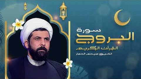 سورة البروج - بصوت الشيخ ميثم التمار