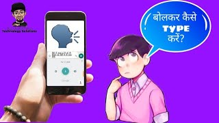 Mobile me Bolkar Hindi main kaise type kare || बोलकर हिंदी में कैसे type करें|| technology solutions screenshot 3
