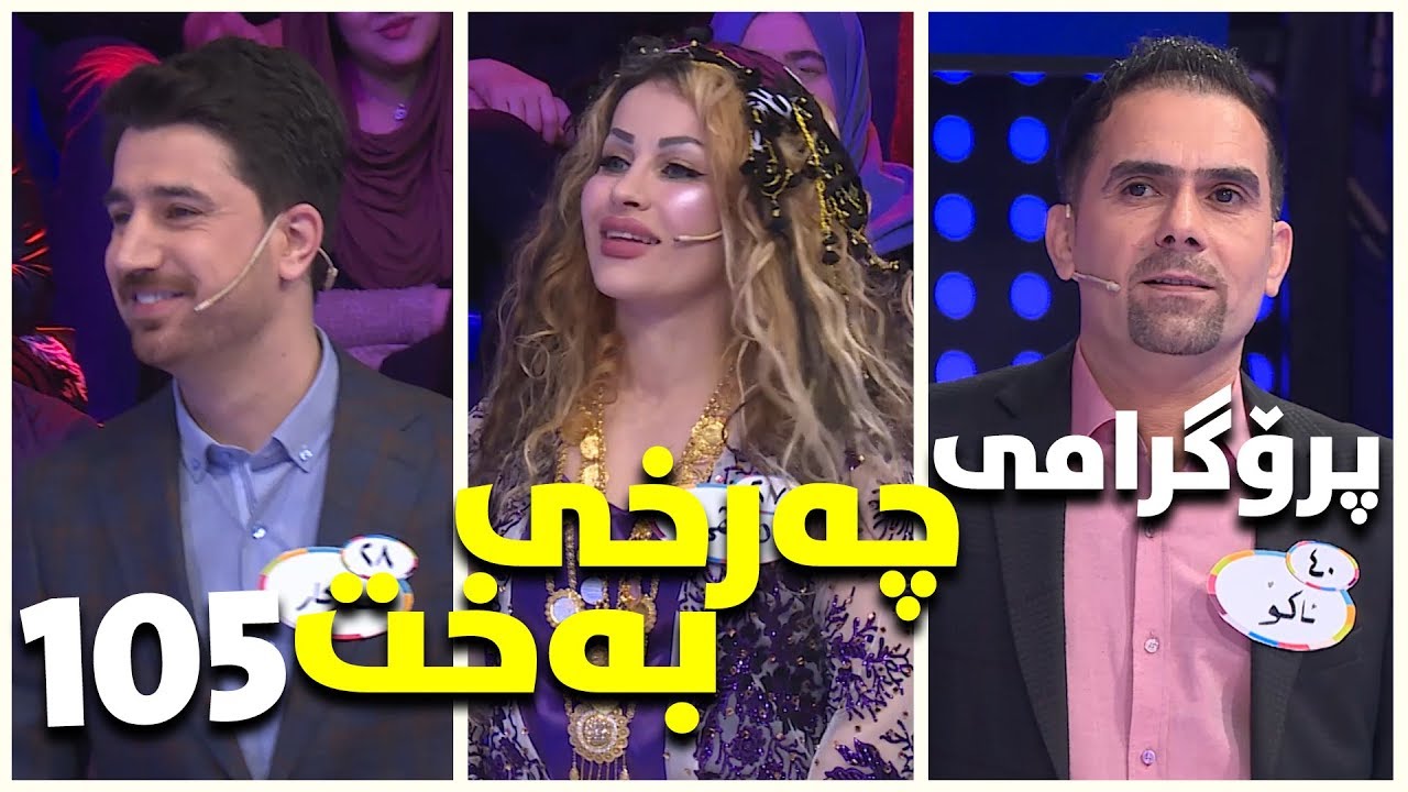 charxi baxt - alqay 105