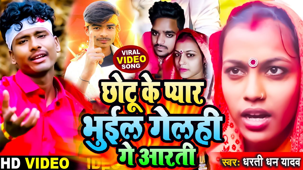 #Video_Song - छोटू के प्यार भुईल गेलही गे आरती || #Dharti Dhan Yadav का दर्दभरा गीत || #Chhotu_Aarti